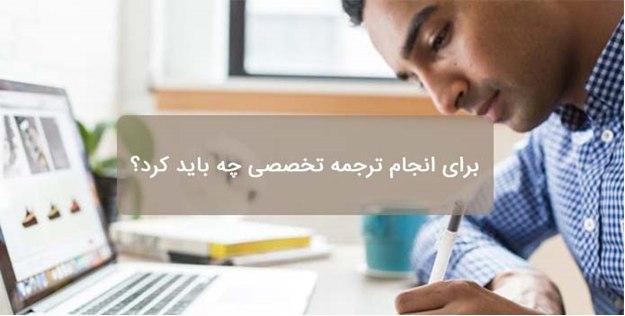 در ترجمه تخصصی رعایت چه فاکتورهایی ضروری است؟ در ترجمه تخصصی رعایت چه فاکتورهایی ضروری است؟