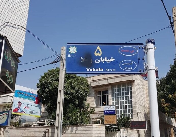 عکس| ماجرای تغییر نام خیابانی در شیراز
