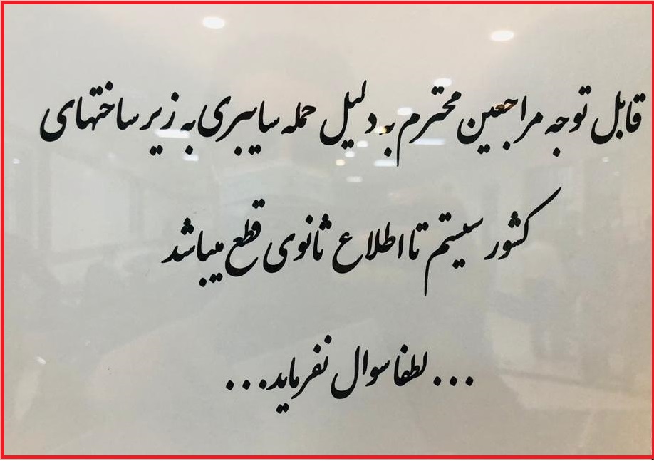 جزئیات حملات سایبری گسترده به سازمانهای دولتی ایران جزئیات حملات سایبری گسترده به سازمانهای دولتی ایران
