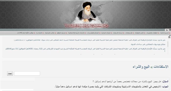 پاسخ دفتر آیت‌الله سیستانی به استفتایی درباره اسرائیل