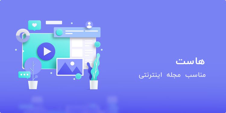 خرید هاست مناسب مجله اینترنتی خرید هاست مناسب مجله اینترنتی