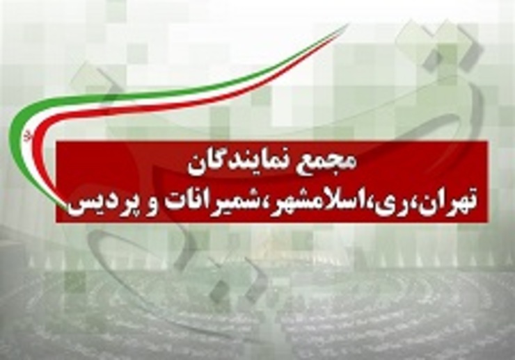 درخواست نمایندگان استان تهران برای تعطیلی ۲ هفته‌ای