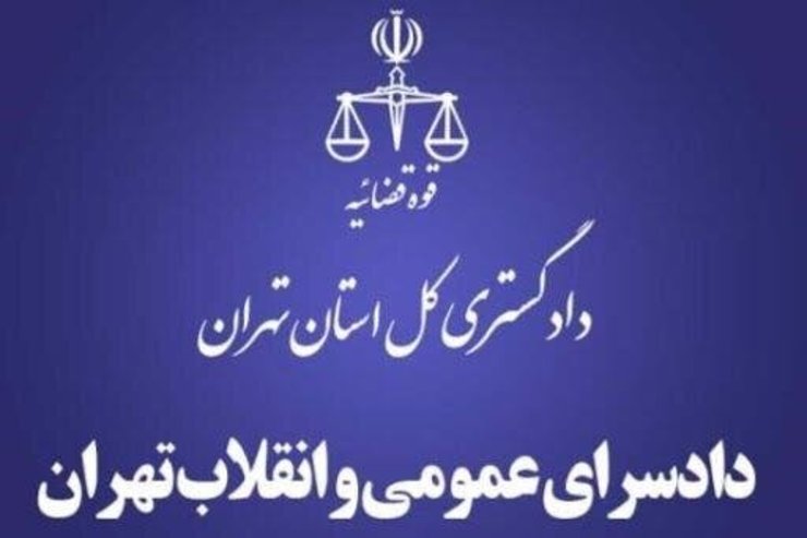 دادستانی تهران: قرارگاه مقابله با اراذل و اوباش تشکیل شد