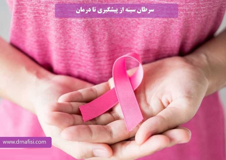 سرطان سینه از علائم تا درمان