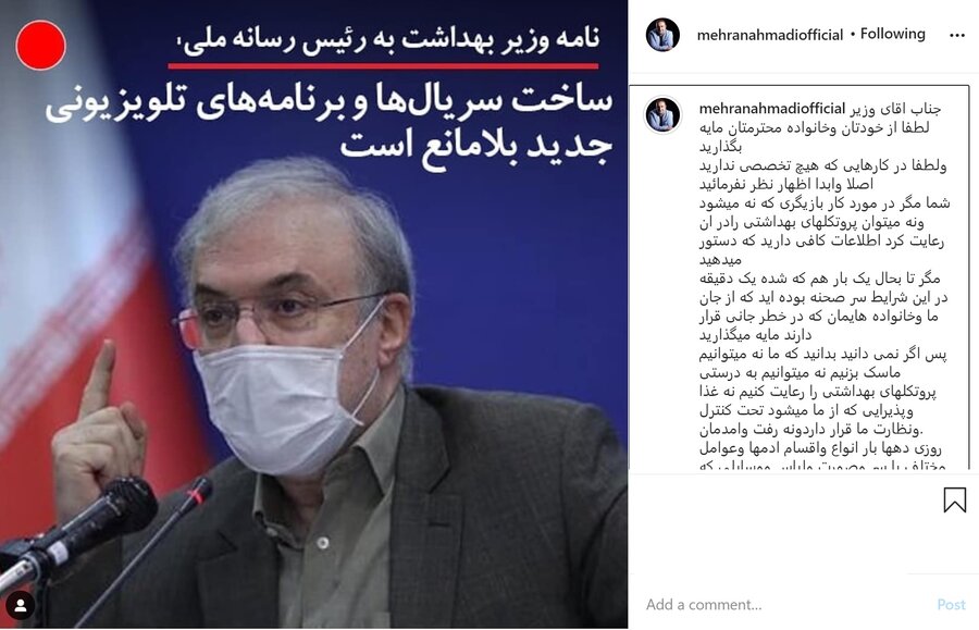 عصبانیت مهران احمدی از وزیر بهداشت: لطفا از خودتان و خانواده محترمتان مایه بگذارید عصبانیت مهران احمدی از وزیر بهداشت: لطفا از خودتان و خانواده محترمتان مایه بگذارید