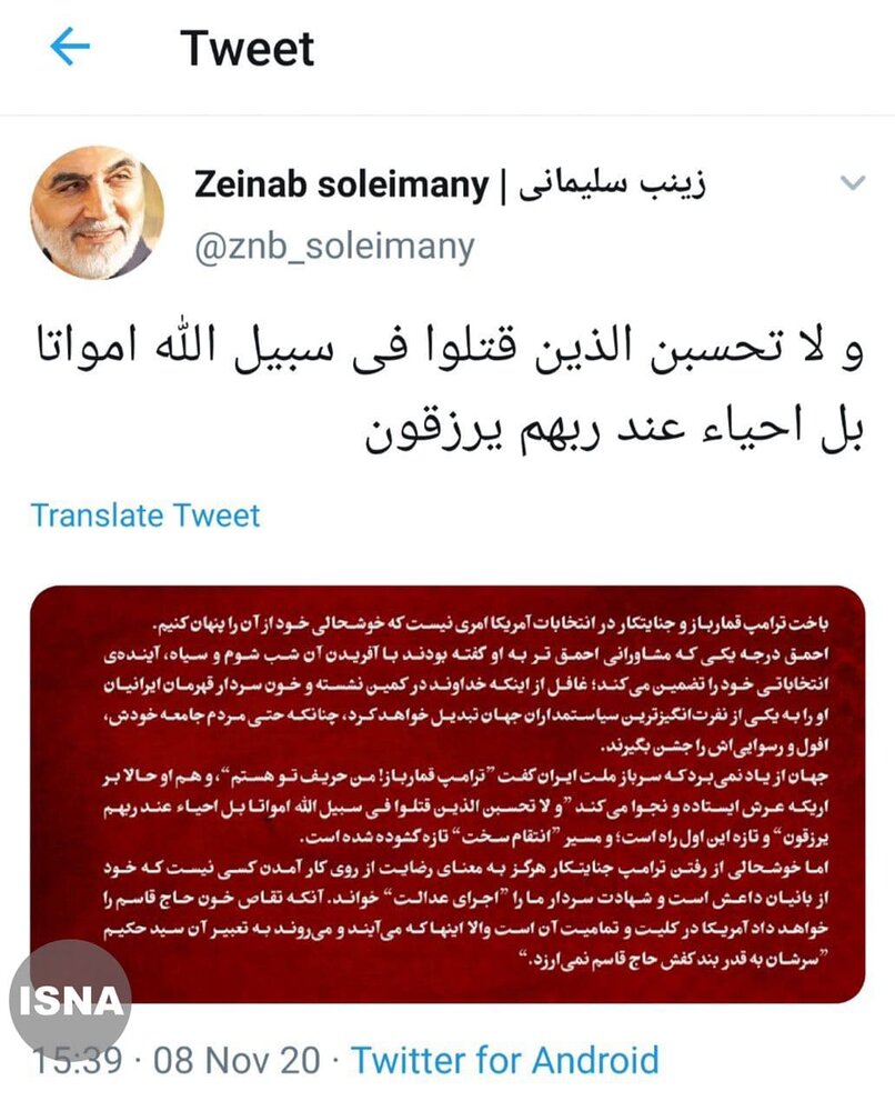 واکنش توئیتری دختر سردار سلیمانی به پیروزی بایدن و شکست ترامپ در انتخابات آمریکا واکنش توئیتری دختر سردار سلیمانی به پیروزی بایدن و شکست ترامپ در انتخابات آمریکا