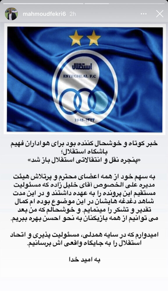 واکنش فکری به باز شدن پنجره استقلال/عکس