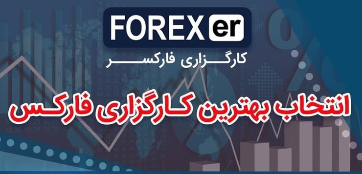 انتخاب بهترین کارگزاری فارکس