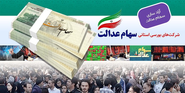 فروش سهام عدالت تا اطلاع ثانوی متوقف شد فروش سهام عدالت تا اطلاع ثانوی متوقف شد