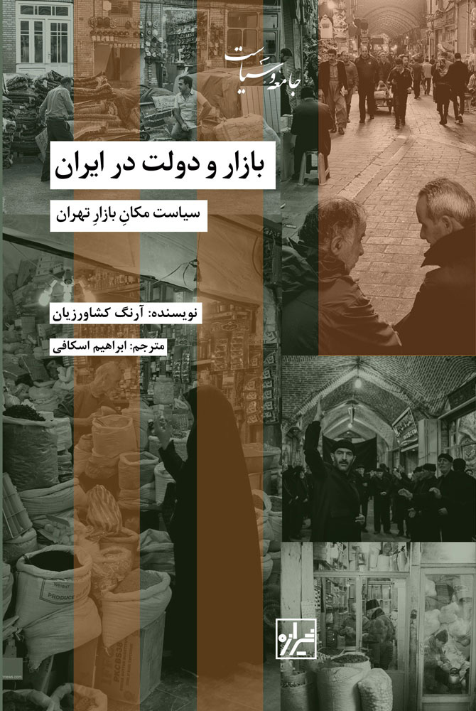 کتاب بازار و دولت در ایران منتشر شد کتاب بازار و دولت در ایران منتشر شد