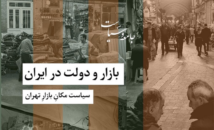 کتاب بازار و دولت در ایران منتشر شد