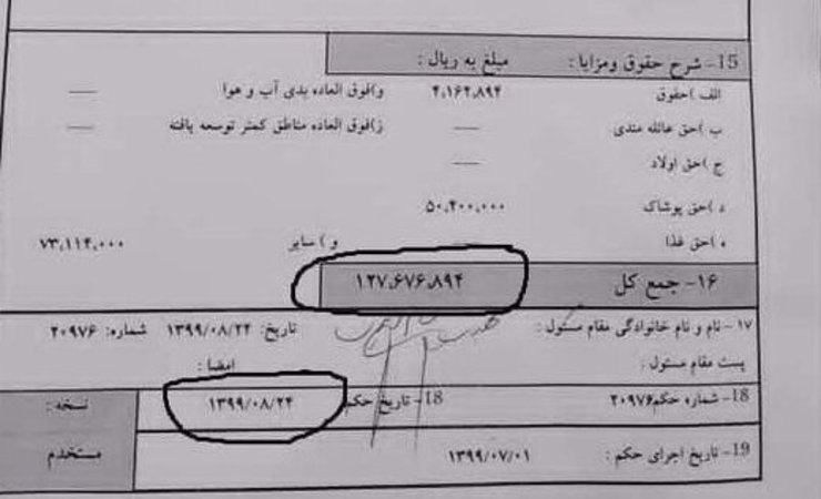 جنجال فیش حقوقی نجومی یک معلم طلبه / توضیح آموزش و پرورش