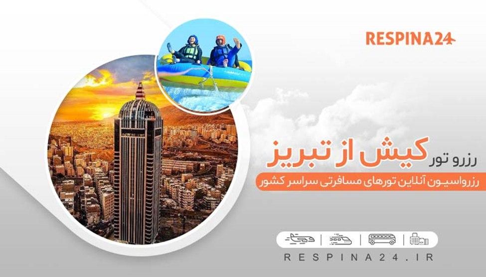 رزرو آنلاین ارزانترین تور کیش با رسپینا رزرو آنلاین ارزانترین تور کیش با رسپینا