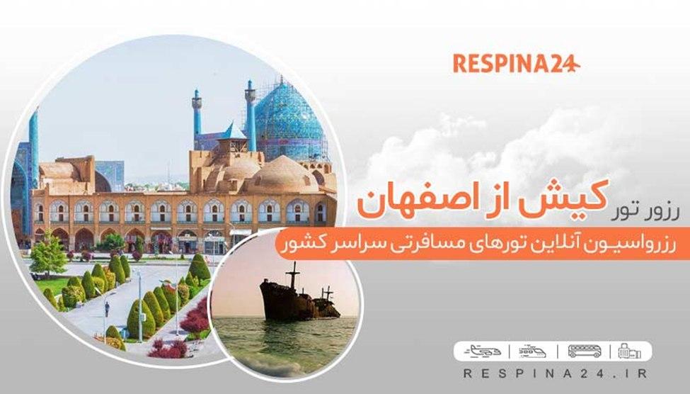 رزرو آنلاین ارزانترین تور کیش با رسپینا رزرو آنلاین ارزانترین تور کیش با رسپینا