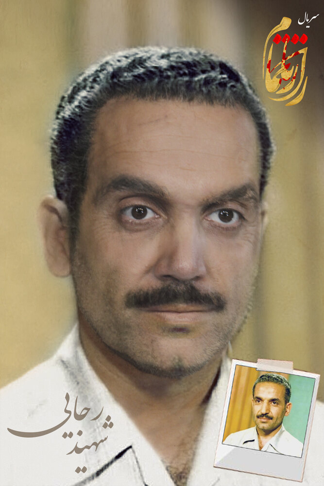 گریم کاراکتر شهید رجایی در «راز ناتمام»/عکس