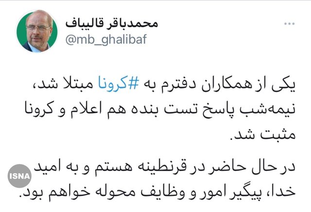 قالیباف به کرونا مبتلا شد قالیباف به کرونا مبتلا شد
