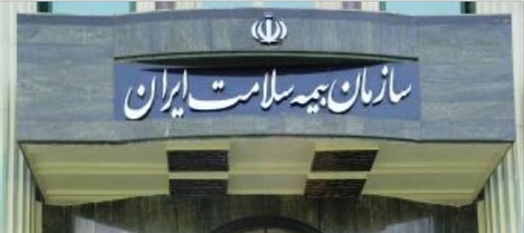 انتصاب اعضاء هیات مدیره سازمان بیمه سلامت ایران