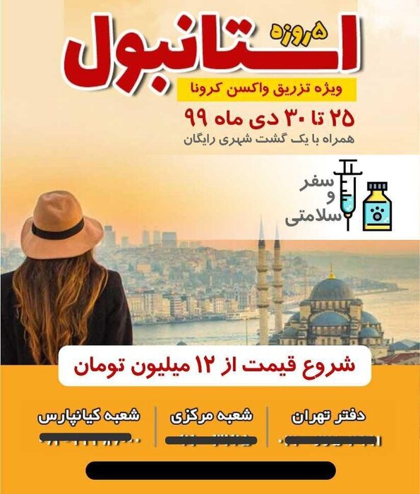 تبلیغ تور ترکیه ویژه تزریق واکسن کرونا، کلاهبرداری است تبلیغ تور ترکیه ویژه تزریق واکسن کرونا، کلاهبرداری است