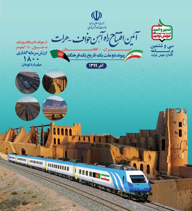 راه‌آهن خواف- هرات با روحانی و اشرف غنی به بهره‌برداری رسید