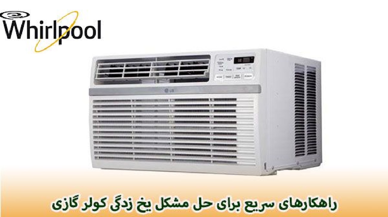 چرا در فصل زمستان کولر گازی ویرپول یخ می‌زند؟