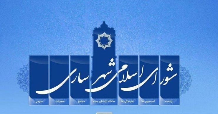 بازداشت ۸ عضو شورای شهر ساری/ شورای شهر در یک قدمی انحلال