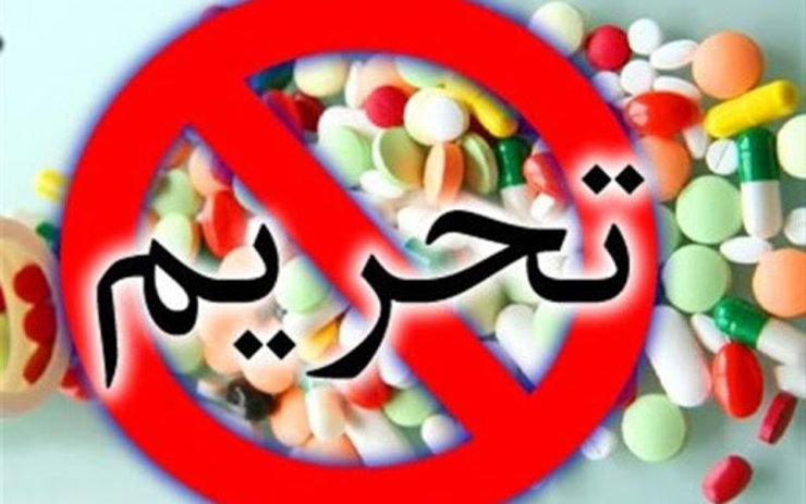 بررسی ابعاد حقوقی تحریم‌های دارویی علیه ایران