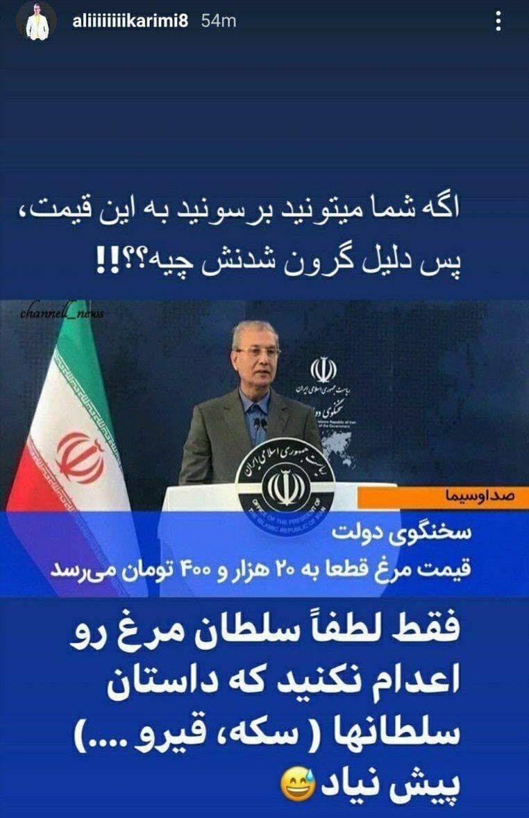 عکس| طعنه سنگین علی کریمی به سخنگوی دولت عکس| طعنه سنگین علی کریمی به سخنگوی دولت