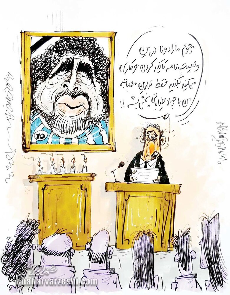 واکنش مرحوم مارادونا به وصیتنامه جواد خیابانی!