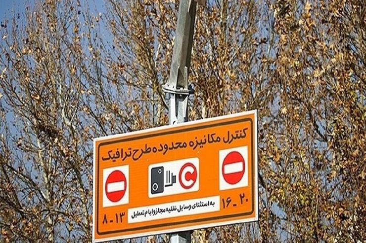 شرایط ورود به محدوده طرح ترافیک تهران