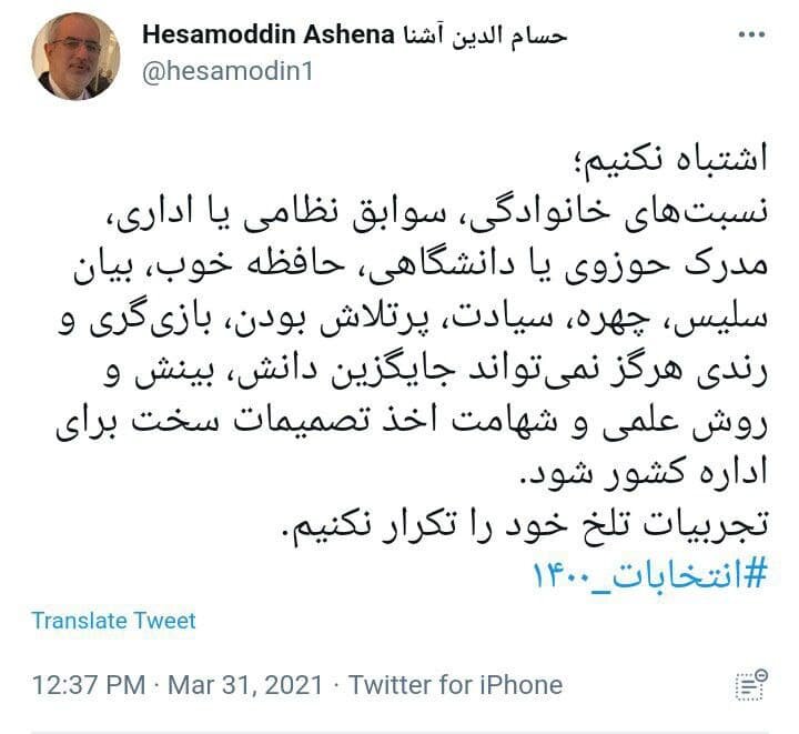 توئیت انتخاباتی مشاور روحانی/ تجربیات تلخ خود را تکرار نکنیم