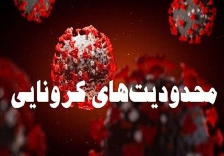 پیشنهاد قرنطینه ۱۰ روزه تهران