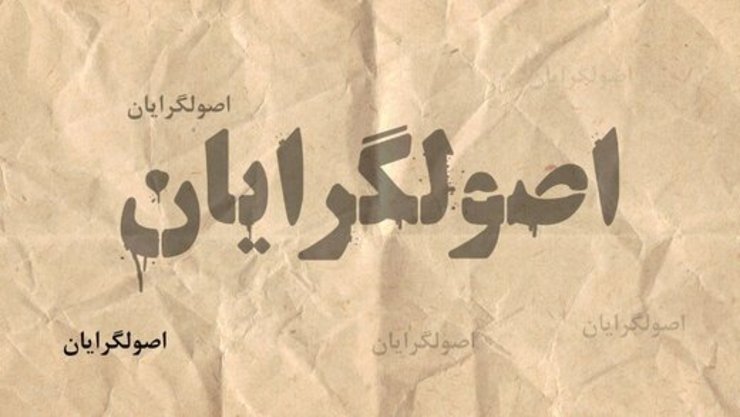 روزنامه اعتماد: تنها نقطه اتحاد اصولگرایان، نداشتن وحدت است