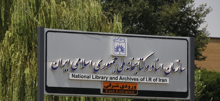 کتابخانه ملی تعطیل شد
