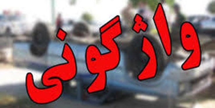 واژگونی پژو ۴۰۵ در جاده بوشهر-برازجان/ ۴ نفر کشته شدند