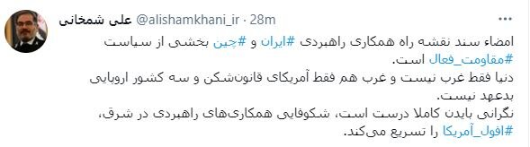 توئیت علی شمخانی درباره توافق ایران و چین توئیت علی شمخانی درباره توافق ایران و چین