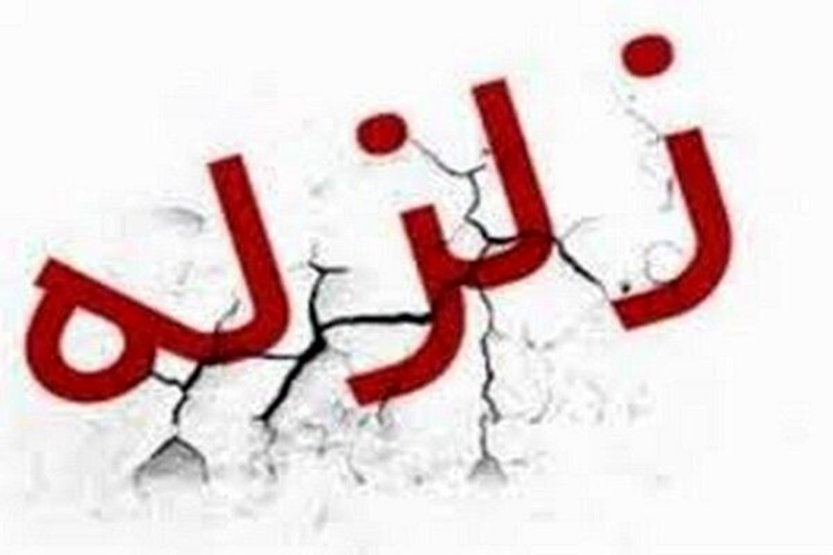 زلزله سنندج را لرزاند