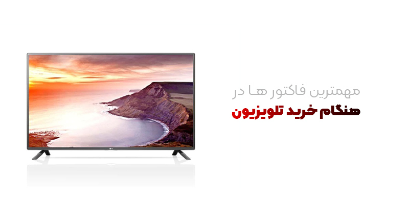 راهنمای خرید بهترین تلویزیونهای موجود در بازار ایران راهنمای خرید بهترین تلویزیونهای موجود در بازار ایران