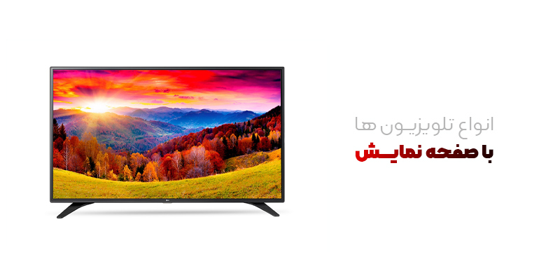 راهنمای خرید بهترین تلویزیون‌های موجود در بازار ایران