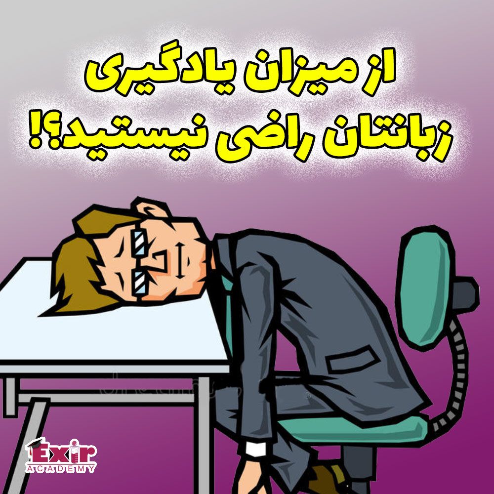 از میزان یادگیری زبانتان راضی نیستید؟!