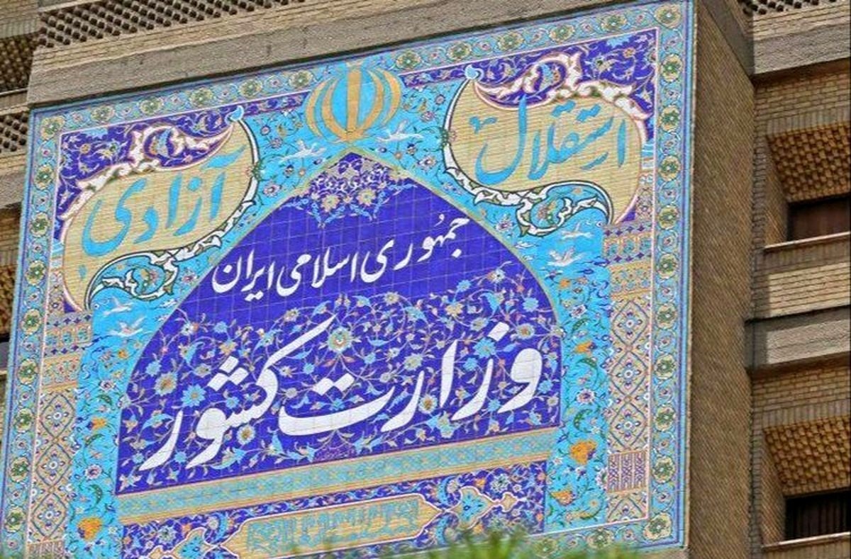 واکنش وزارت کشور به حاشیه‌های انتخاب استاندار کرمانشاه