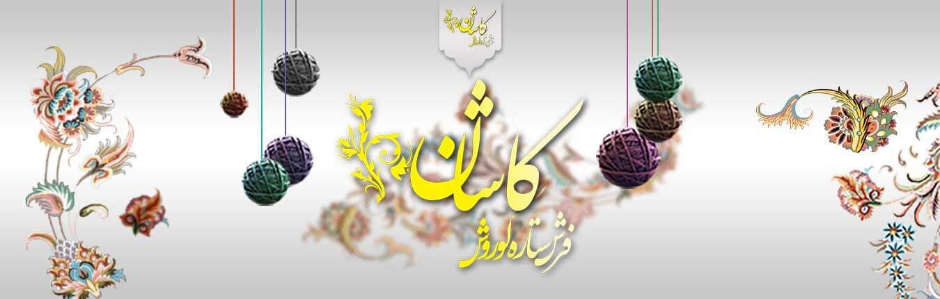 راهنمای خرید فرش ماشینی کاشان راهنمای خرید فرش ماشینی کاشان