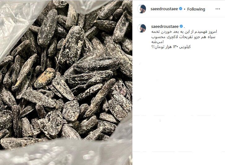 طعنه کارگردان معروف به گرانیهای اخیر/ شکستن تخمه هم، لاکچری شد! طعنه کارگردان معروف به گرانیهای اخیر/ شکستن تخمه هم، لاکچری شد!