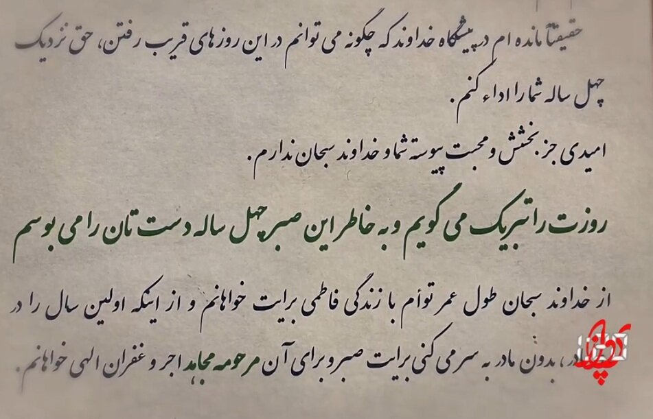 عکس| نامه عاشقانه حاج قاسم به همسرش در آخرین روز زن