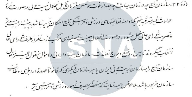 ایراد به واگذاری باشگاه استقلال/ «تاج سابق» وقف شده است!