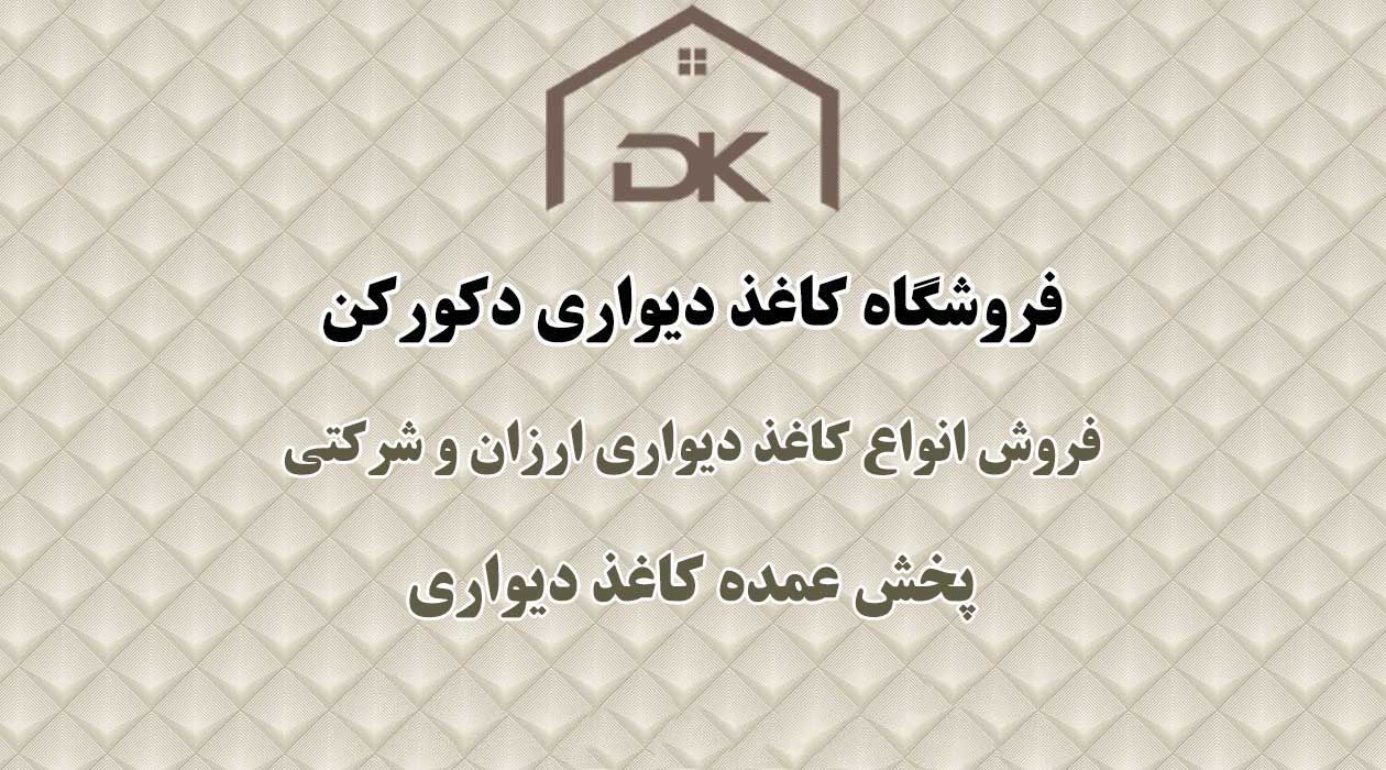 کاغذ دیواری | قیمت کاغذ دیواری کاغذ دیواری | قیمت کاغذ دیواری