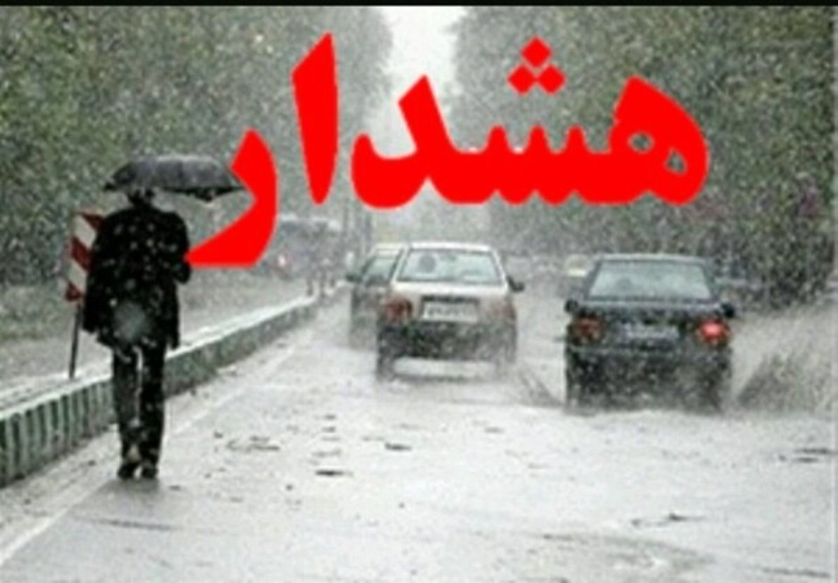 هشدار در خصوص بارندگی‌های شدید در استان فارس