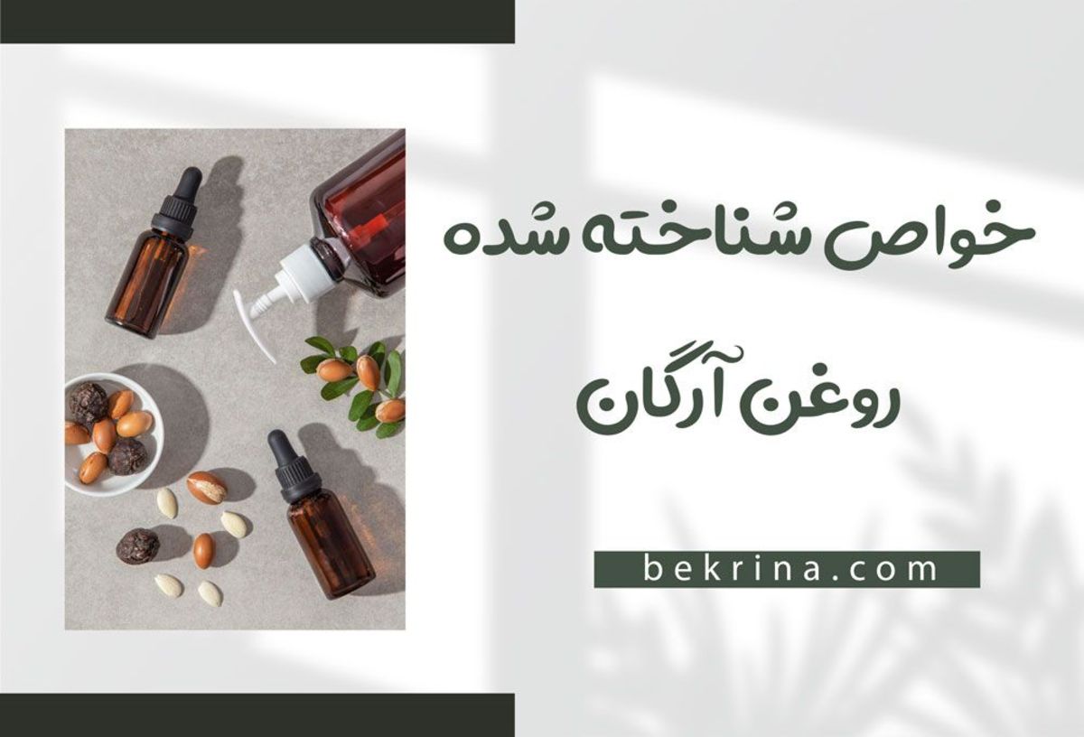 روغن آرگان برای زخم واقعا مفید است؟