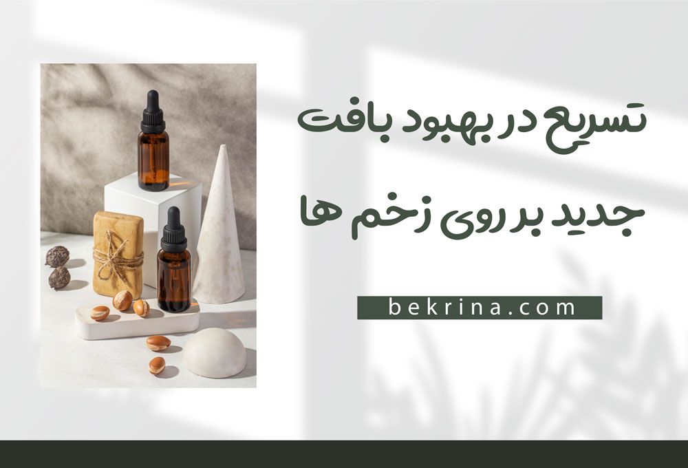 روغن آرگان برای زخم واقعا مفید است؟