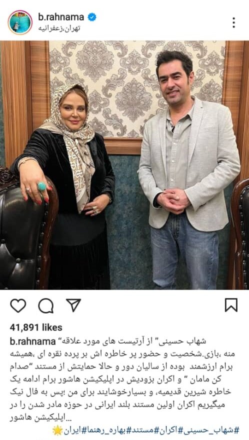 پیام اینستاگرامی بهاره رهنما برای شهاب حسینی پیام اینستاگرامی بهاره رهنما برای شهاب حسینی