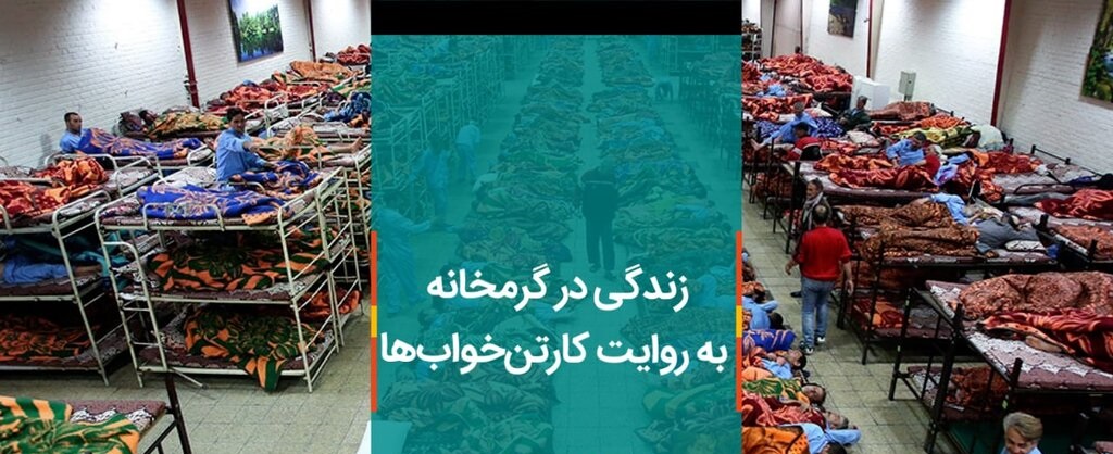 فیلم| زندگی در گرمخانه به روایت کارتنخوابها